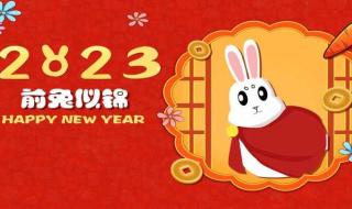 2023年的新年祝福语