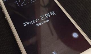 iphone已停用怎么办