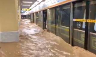 郑州暴雨地铁全线停运