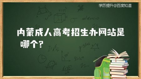 内蒙古教育招生考试中心 内蒙古专升本报名流程