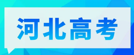 河北2021高考分数线 21年河北高考分数线