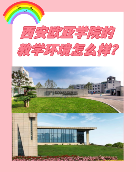 西安欧亚学院图书馆 西安欧亚学院图书馆怎么样