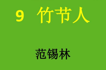 竹节人课堂笔记图片 竹节人好词好句